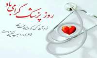 تبریک روز پزشک سال 1404